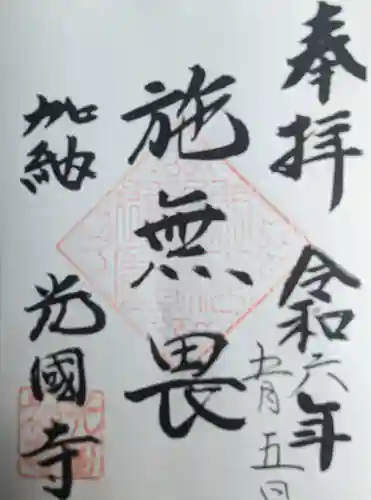 光国寺(岐阜県)