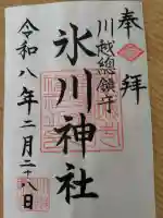 川越氷川神社の御朱印