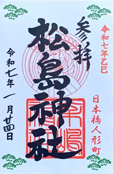 松島神社の御朱印