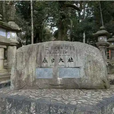 春日大社の{uncategorized: "未分類", other: "その他", undefined: "問題あり", building: "その他建物", grave: "お墓", sacred_gate: "鳥居", guardian: "狛犬", statue: "像", buddha: "仏像", history: "歴史", nature: "自然", garden: "庭園", animal: "動物", pagoda: "塔", temizu: "手水舎", mountain_gate: "山門・神門", sanctuary: "本殿・本堂", subordinate: "末社・摂社", art: "芸術", scenery: "景色", jizo: "地蔵", ema: "絵馬", goshuin: "御朱印", omikuji: "おみくじ", items: "授与品その他", amulet: "お守り", goshuincho: "御朱印帳", eats: "食事", festival: "お祭り", votive_dance: "神楽", shichigosan: "七五三参", wedding: "結婚式", experience: "体験その他", initially: "初詣", around: "周辺", anti_infection: "感染症対策"}