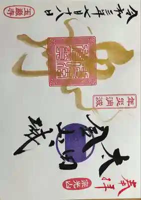 玉巌寺の御朱印