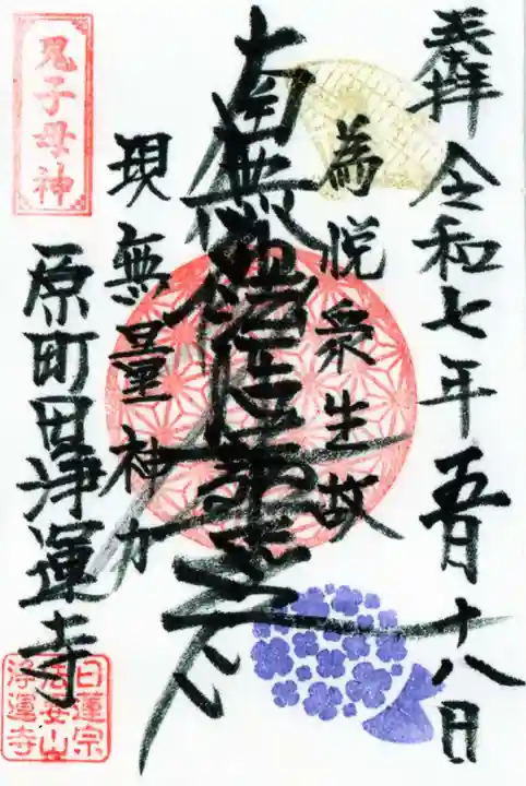 日蓮宗 浄運寺の御朱印