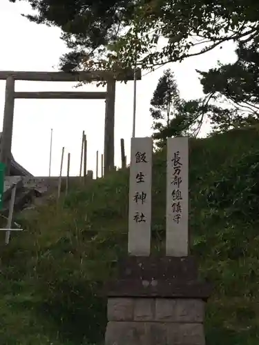 飯生神社のその他建物