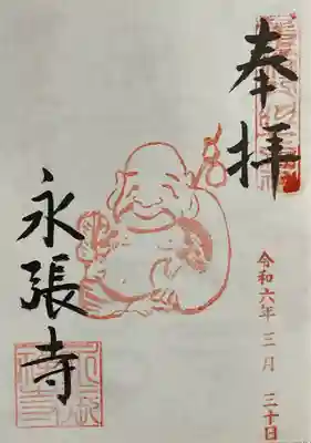 永張寺の御朱印