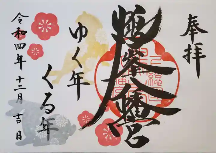 鶴峯八幡宮の御朱印