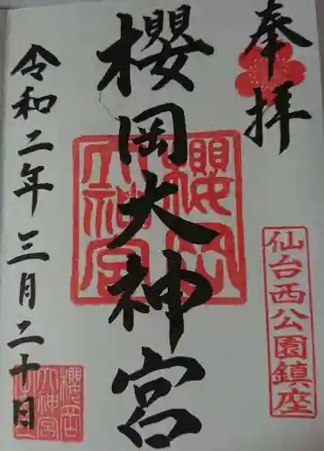 櫻岡大神宮の御朱印