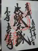 宝珠山 立石寺の御朱印