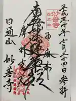 妙善寺(東京都)