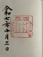 香取神宮 要石(千葉県)
