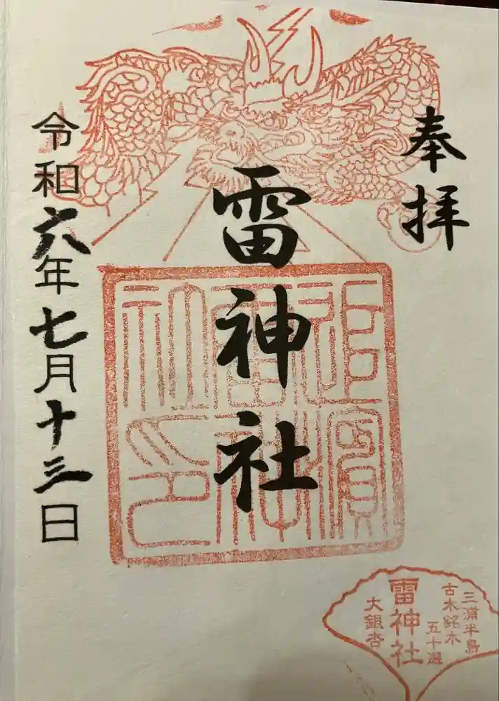 雷神社の御朱印