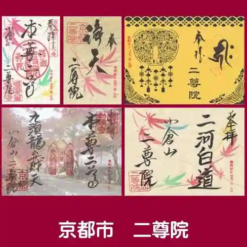 二尊院の御朱印