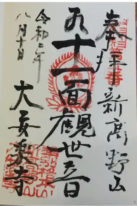 大安楽寺の御朱印