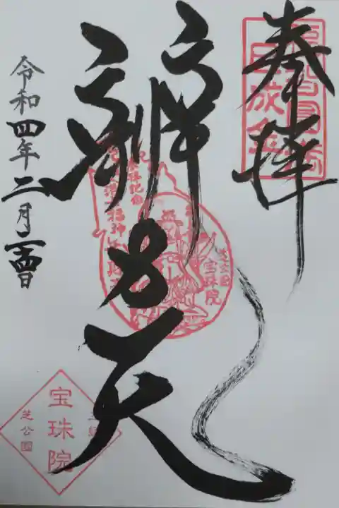 辨財天、通常御朱印