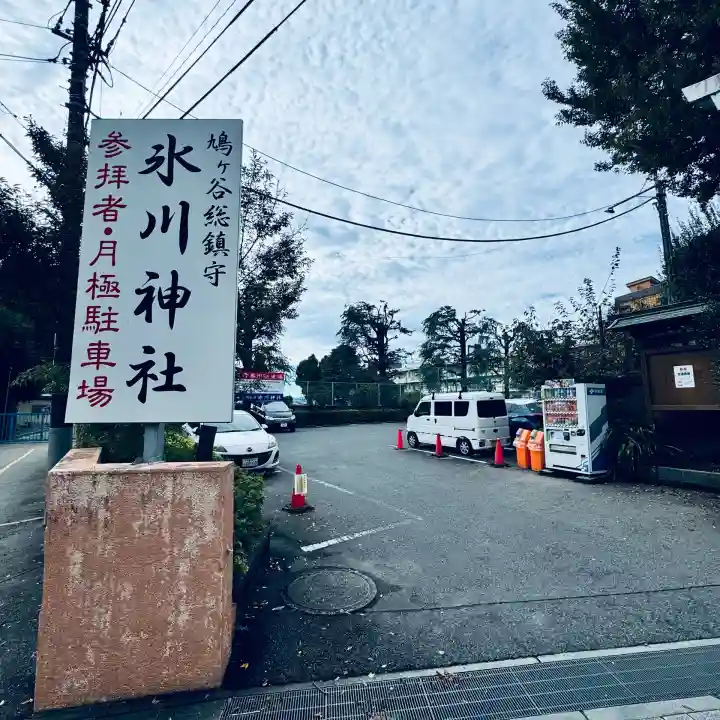 鳩ヶ谷氷川神社(埼玉県)