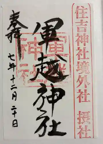 軍越神社 (住吉神社摂社)の御朱印