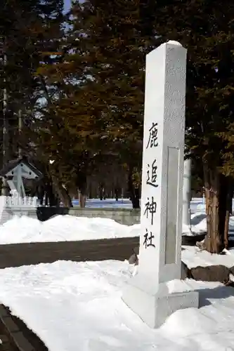 鹿追神社の庭園