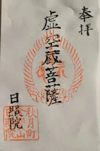 日照院の御朱印 2024年12月