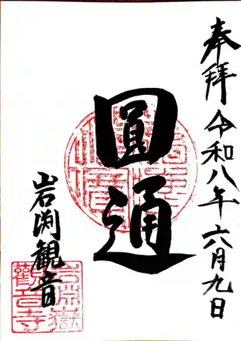 岩淵山観音寺の御朱印 2026年06月