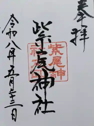 紫尾神社の御朱印