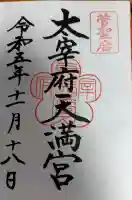 太宰府天満宮の御朱印