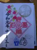 菊名神社の御朱印