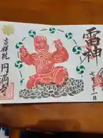 円満寺の御朱印