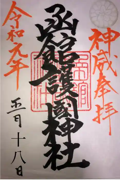 函館護國神社の御朱印