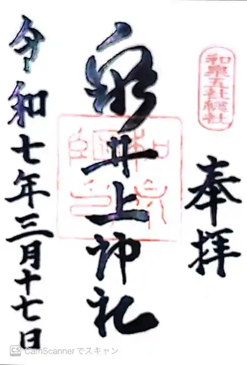 泉井上神社(大阪府)