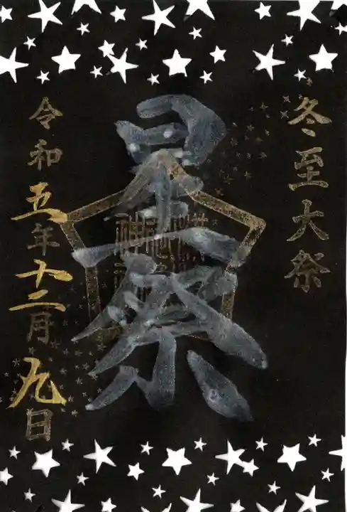 横浜御嶽神社の御朱印