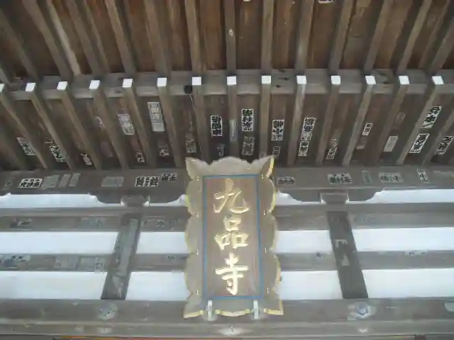 九品寺のその他建物