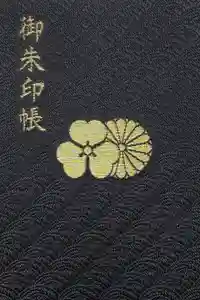 安房神社の御朱印帳2020-03-22 00:00:00 +0900