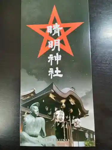 晴明神社(京都府)