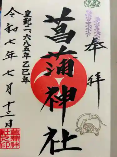 菖蒲神社の{uncategorized: "未分類", other: "その他", undefined: "問題あり", building: "その他建物", grave: "お墓", sacred_gate: "鳥居", guardian: "狛犬", statue: "像", buddha: "仏像", history: "歴史", nature: "自然", garden: "庭園", animal: "動物", pagoda: "塔", temizu: "手水舎", mountain_gate: "山門・神門", sanctuary: "本殿・本堂", subordinate: "末社・摂社", art: "芸術", scenery: "景色", jizo: "地蔵", ema: "絵馬", goshuin: "御朱印", omikuji: "おみくじ", items: "授与品その他", amulet: "お守り", goshuincho: "御朱印帳", eats: "食事", festival: "お祭り", votive_dance: "神楽", shichigosan: "七五三参", wedding: "結婚式", experience: "体験その他", initially: "初詣", around: "周辺", anti_infection: "感染症対策"}