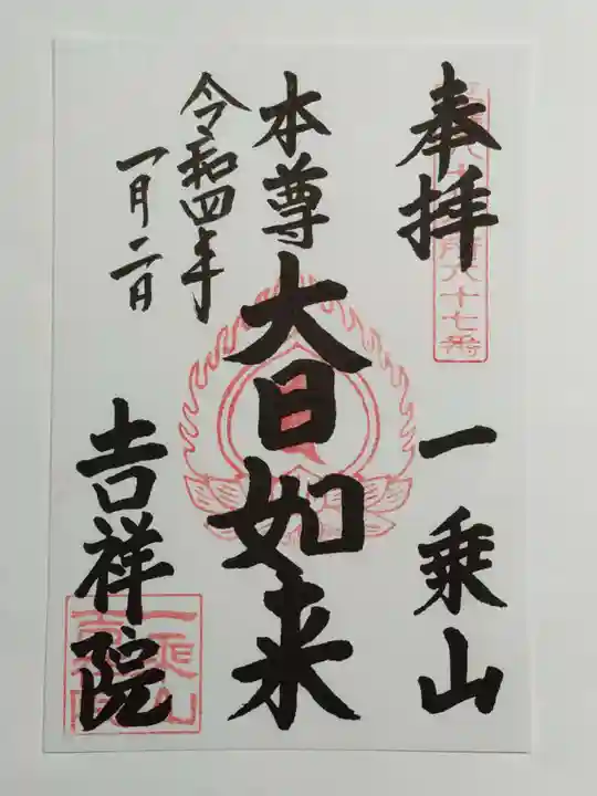 吉祥院の御朱印
