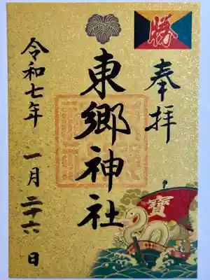 東郷神社の御朱印