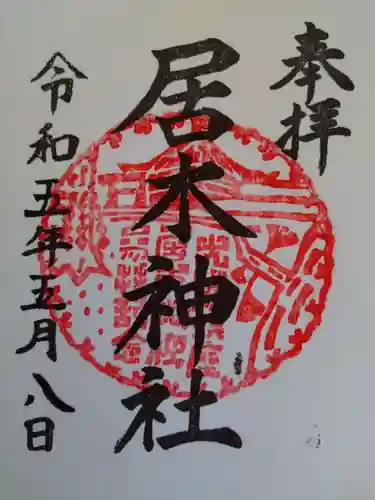 居木神社の御朱印