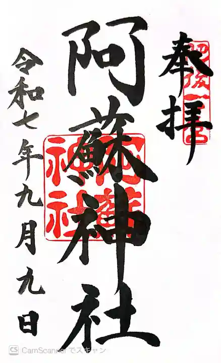 阿蘇神社(熊本県)