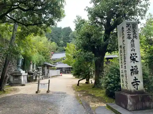 栄福寺(愛媛県)