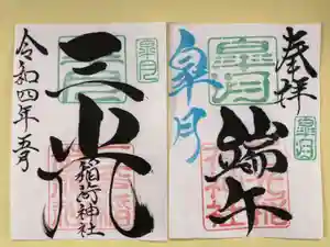 三光稲荷神社の御朱印 2022年05月01日(日)〜(2022年04月30日(土) 16時26分44秒投稿)