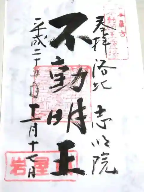 志明院(金光峯寺)の御朱印