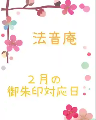 法音庵(静岡県)