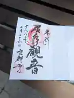 良観寺の御朱印