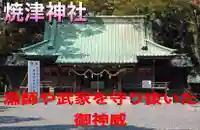 焼津神社の本殿・本堂