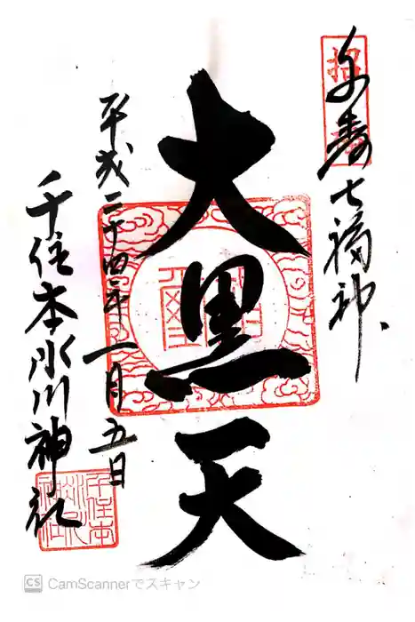 千住本氷川神社の御朱印