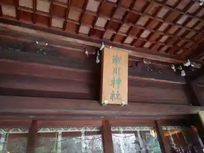 喜多見氷川神社(東京都)