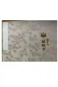 醍醐寺の御朱印帳