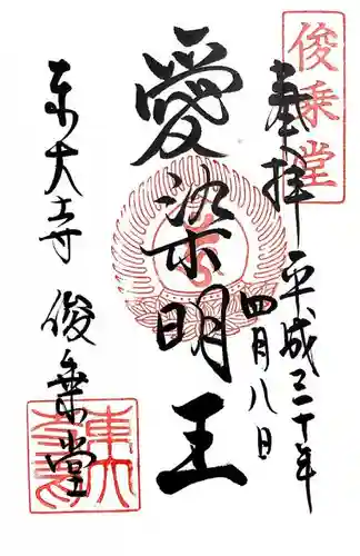 東大寺 俊乗堂の御朱印