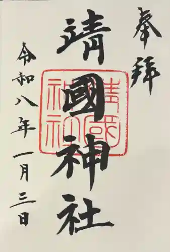 靖國神社の御朱印