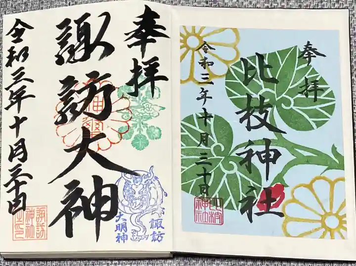 諏訪神社の御朱印