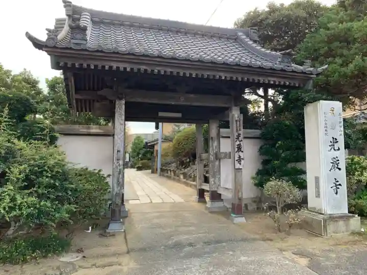 光嚴寺の山門・神門
